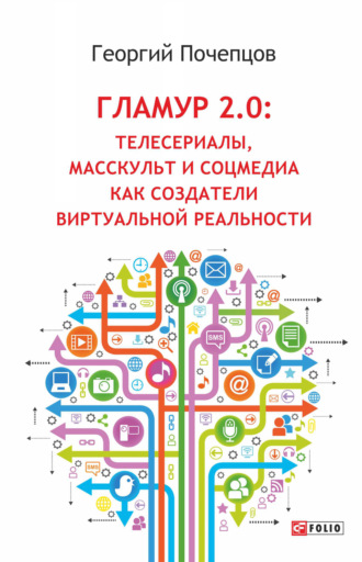 Георгий Почепцов, Гламур 2.0: Телесериалы, масскульт и соцмедиа как создатели виртуальной реальности