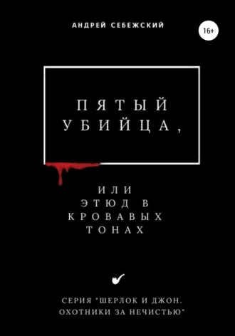 Андрей Себежский, Пятый убийца, или Этюд в кровавых тонах