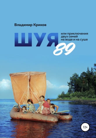 Владимир Криков, Ольга @dissy_mause Инстаграм, Шуя 89, или Приключения двух семей на воде и на суше