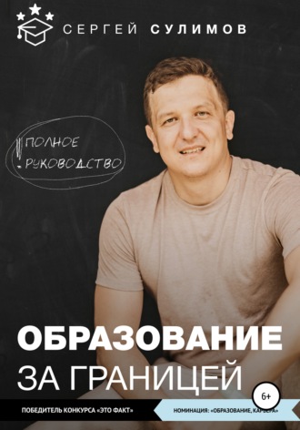 Сергей Сулимов, Образование за границей. Полное руководство