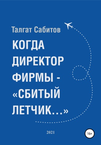 Талгат Сабитов, Когда директор фирмы – «сбитый летчик…»