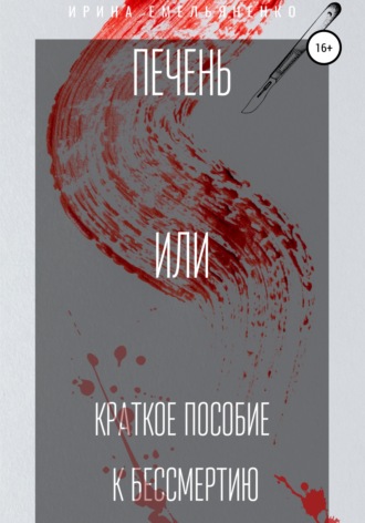 Ирина Емельяненко, Печень. Или краткое пособие к бессмертию