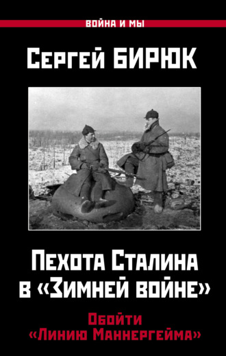 Сергей Бирюк, Пехота Сталина в «Зимней войне». Обойти «Линию Маннергейма»