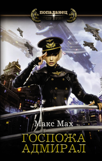 Макс Мах, Госпожа адмирал