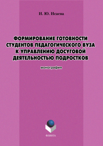 Ирина Исаева, Формирование готовности студентов педагогического вуза к управлению досуговой деятельностью подростков