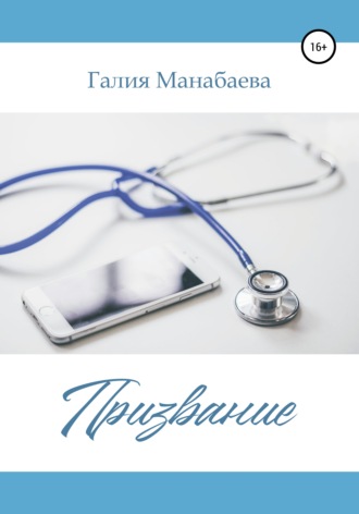 Галия Манабаева, Призвание