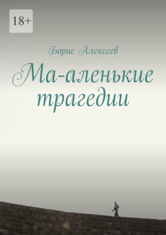 Борис Алексеев, Ма-аленькие трагедии