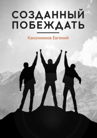 Евгений Канунников, Созданный побеждать. Чемпионами не рождаются, ими становятся