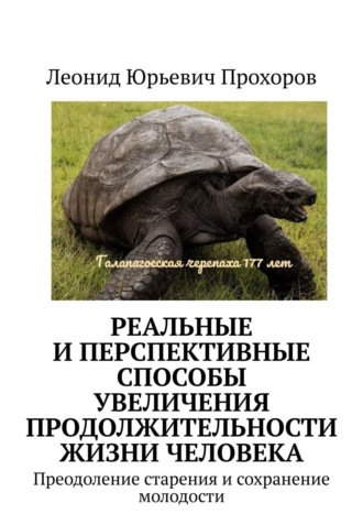 Леонид Прохоров, Реальные и перспективные способы увеличения продолжительности жизни человека. Преодоление старения и сохранение молодости