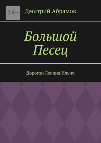 Дмитрий Абрамов, Большой Песец. Дорогой Леонид Ильич