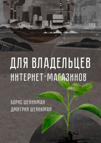 Борис Шейнкман, Дмитрий Шейнкман, Для владельцев интернет-магазинов