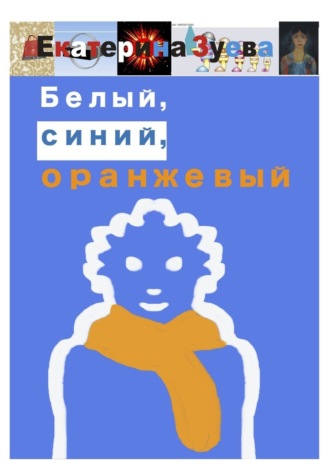 Екатерина Зуева, Белый, синий, оранжевый