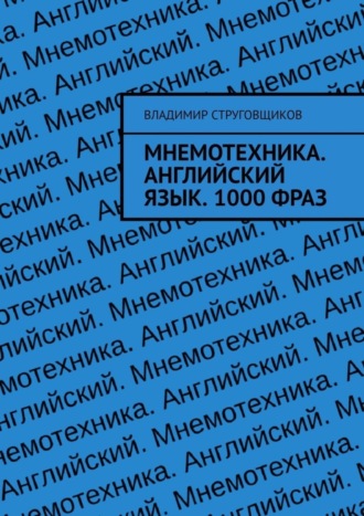 Владимир Струговщиков, Мнемотехника. Английский язык. 1000 фраз