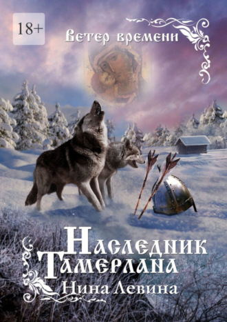 Нина Левина, Наследник Тамерлана. Ветер времени