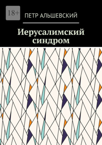 Петр Альшевский, Иерусалимский синдром