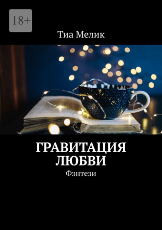 Тиа Мелик, Гравитация Любви. Фэнтези