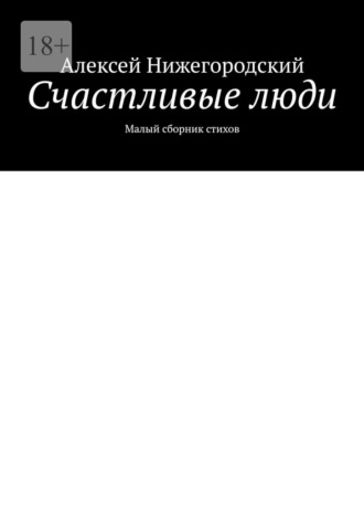 Алексей Нижегородский, Счастливые люди. Малый сборник стихов
