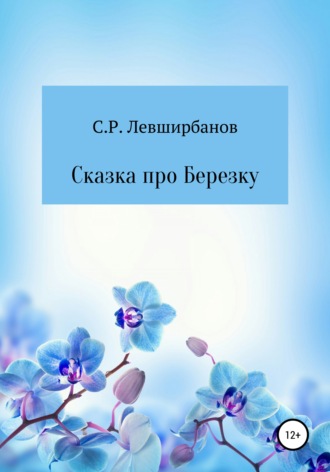 Сергей Левширбанов, Сказка про Березку