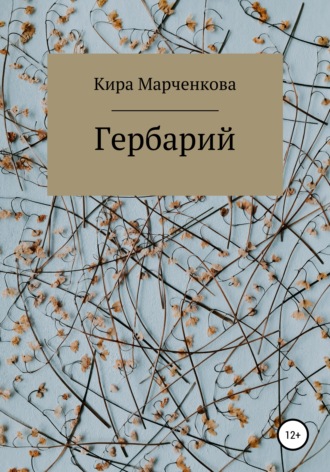 Кира Марченкова, Гербарий