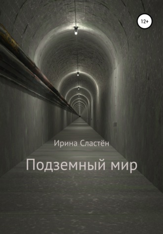 Ирина Сластён, Подземный мир