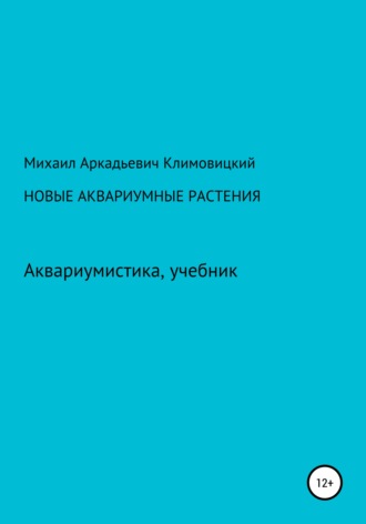 Михаил Климовицкий, Новые аквариумные растения
