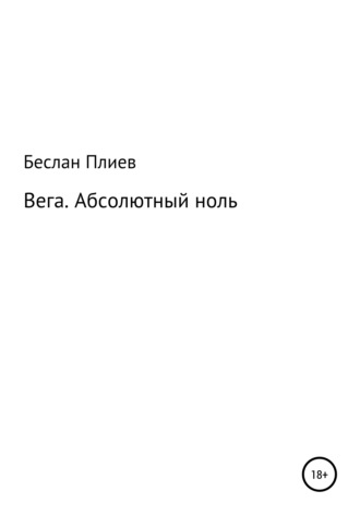 Беслан Плиев, Вега. Абсолютный ноль