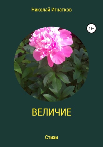 Николай Игнатков, Величие