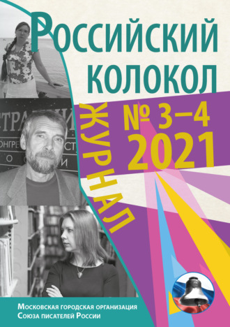 Коллектив авторов, Российский колокол №3-4 2021