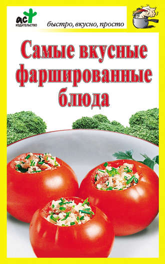 Дарья Костина, Самые вкусные фаршированные блюда