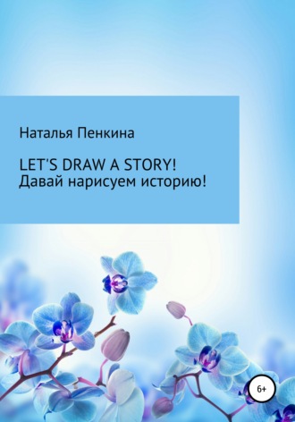 Наталья Пенкина, Let's draw a story. Давай нарисуем историю