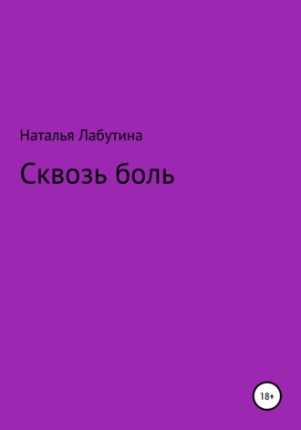 Наталья Лабутина, Сквозь боль