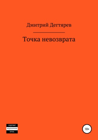 Дмитрий Дегтярев, Точка невозврата