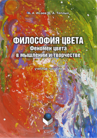 Александр Исаев, Д. Теплых, Философия цвета. Феномен цвета в мышлении и творчестве