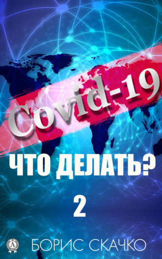 Борис Скачко, Covid-19: Что делать? – 2