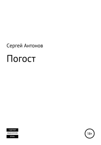 Сергей Антонов, Погост