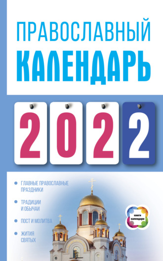Диана Хорсанд-Мавроматис, Православный календарь на 2022