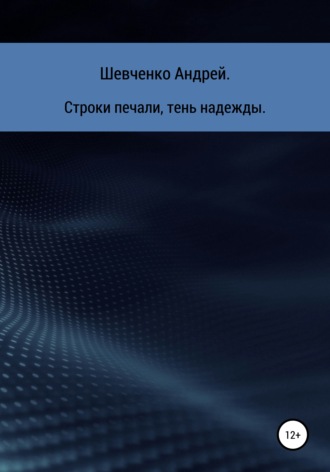 Андрей Шевченко, Строки печали, тень надежды