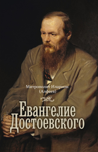 Иларион (Алфеев), Евангелие Достоевского