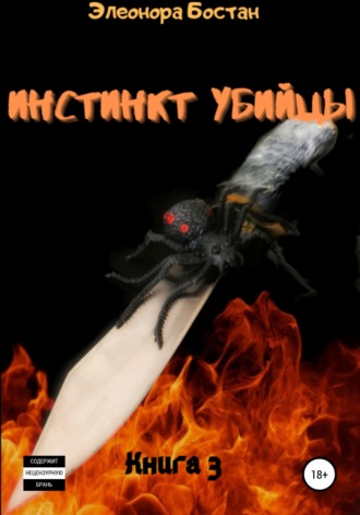 Инстинкт Убийцы. Книга 3. Остров Черной вдовы Элеонора Бостан, Инстинкт Убийцы. Книга 3. Остров Черной вдовы
