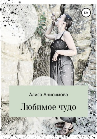 Алиса Анисимова, Любимое чудо