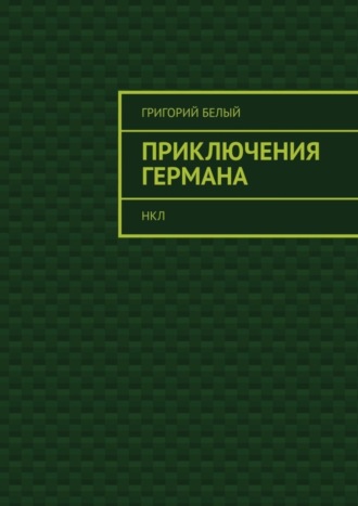 Григорий Белый, Приключения Германа. НКЛ