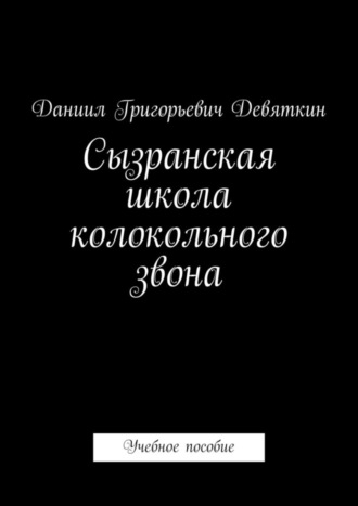 Даниил Девяткин, Сызранская школа колокольного звона. Учебное пособие