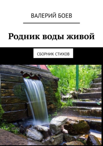 Валерий Боев, Родник воды живой. Сборник стихов