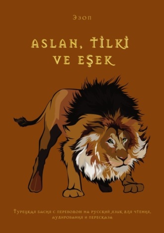 Эзоп, ASLAN, TİLKİ VE EŞEK. Турецкая басня с переводом на русский язык для чтения, аудирования и пересказа