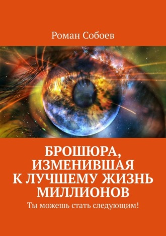 Роман Собоев, Брошюра, изменившая к лучшему жизнь миллионов. Ты можешь стать следующим!