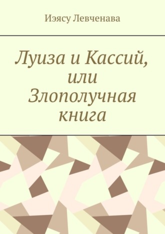 Иэясу Левченава, Луиза и Кассий, или Злополучная книга