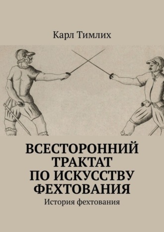 Карл Тимлих, Всесторонний трактат по искусству фехтования. История фехтования