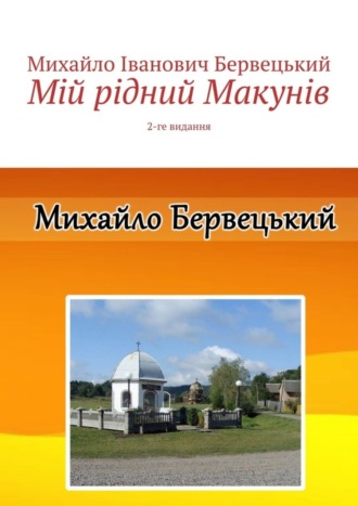 Михайло Бервецький, Мій рідний Макунів. 2-ге видання