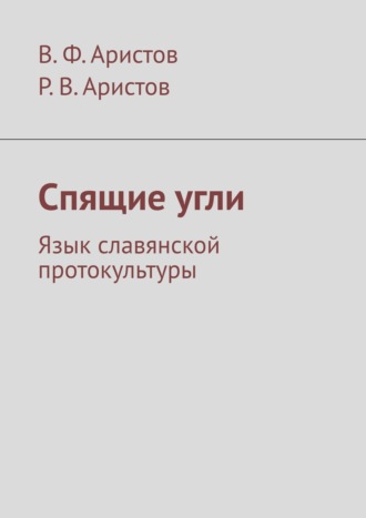 Р. В. Аристов, Р. В. Ф. Аристов, Спящие угли. Язык славянской протокультуры