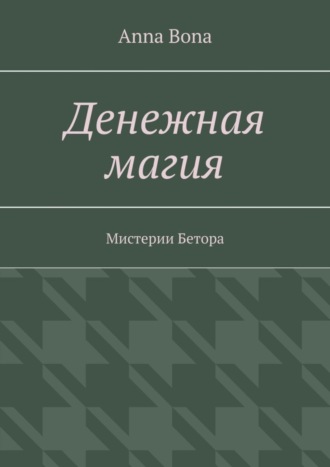 Anna Bona, Денежная магия. Мистерии Бетора